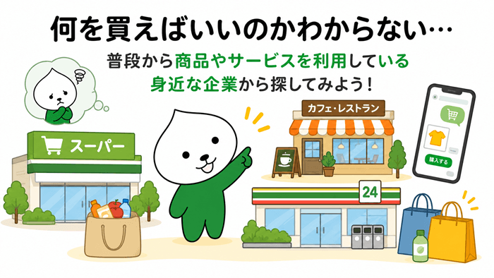 身近なサービスから株を買ってみる