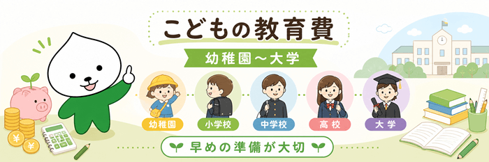 こどもの教育費