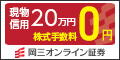 岡三オンライン証券