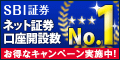 SBI証券