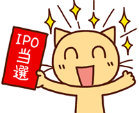 IPOの当選
