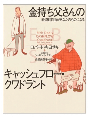 金持ち父さんのキャッシュフロー・クワドラント