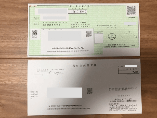 NTTドコモの交付金銭領収書