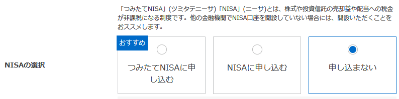 NISA口座の選択